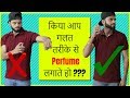 Kya Aap Galat Tarike Se Perfume lagate Ho?? | Perfume Guide For beginners |  Perfume Buying Guide