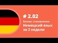 Немецкий язык за 2 недели. Бизнес становление. Аудиокнига Как учить иностранные языки.