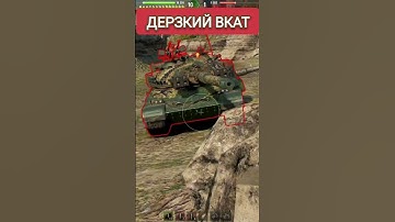 Хорошо вкатили  #wot #wargaming #миртанков #worldoftanks