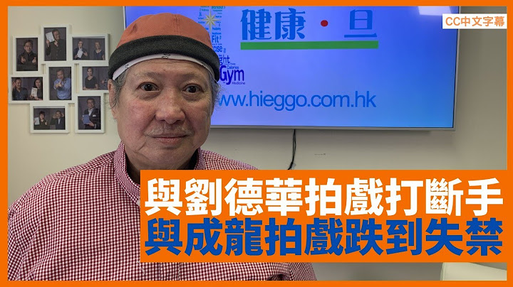 洪金寶憶述與成龍拍吳宇森《少林門》於韓國兩層樓高跌落地險失禁 與劉德華拍《最佳福星》打到斷手 功夫生涯以膝頭換打鬥畫面 - 鄭丹瑞《健康旦》 #洪金寶 Part 1 (CC中文字幕) - 天天要聞
