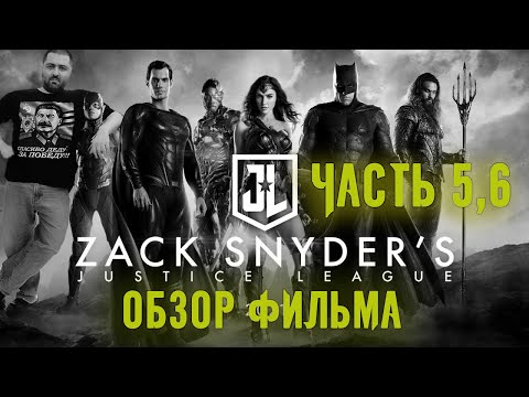 Видео: ОБЗОР фильма ЛИГА СПРАВЕДЛИВОСТИ (SNYDERCUT) ЧАСТЬ 5,6