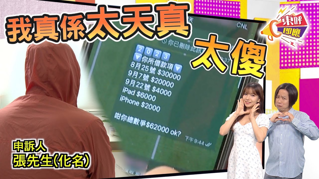 【on.cc東網】東呼即應：港男玩交友App爆金錢糾紛　女網友借4.5萬元玩失蹤