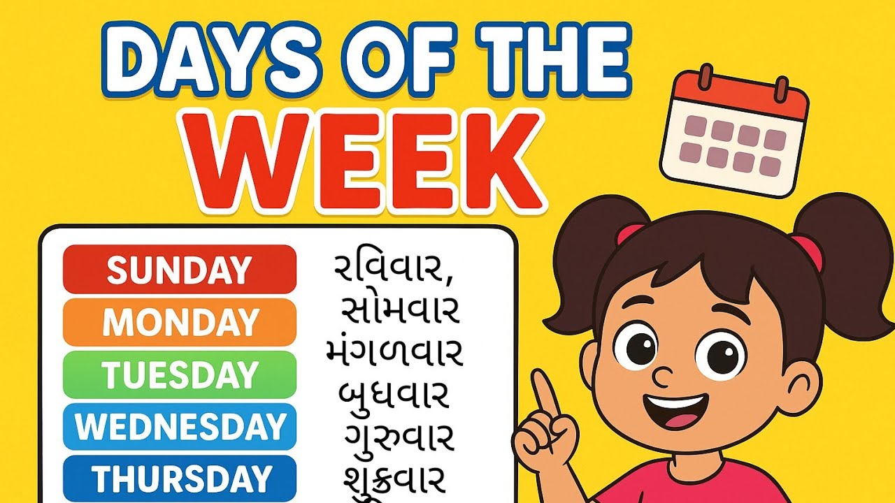 અઠવાડિયાના દિવસો અંગ્રેજી અને ગુજરાતીમાં | બાળકો માટે મનોરંજક કાર્ટૂન સાથે અઠવાડિયાના નામ શીખો