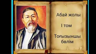 Абай жолы Бірінші том тоғызыншы бөлім .Мұхтар Омарханұлы Әуезов - Абай жолы романы .