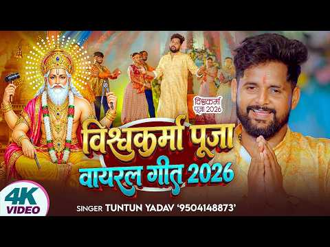 #Video | 2026 के पहला विश्वकर्मा पूजा गीत | #Tuntun_Yadav | Viswakarma Puja Dj Song
