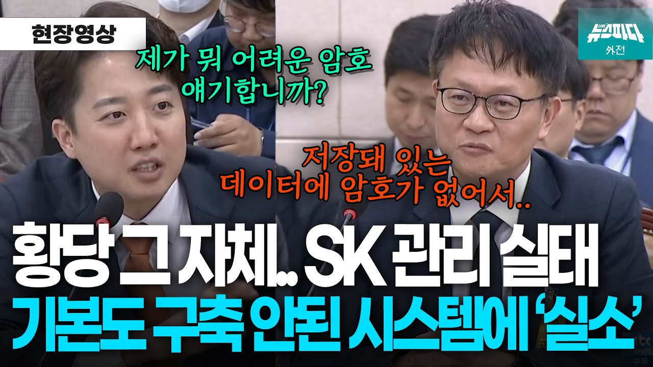 황당 그 자체인 SK 관리 실태에 이준석 '실소'