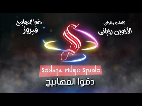 دقوا المهابيج فيروز موسيقى بالكلمات