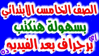 5 خطوات لكتابة برجراف منهج كونكت 5 - امتحان المهام الادائية او امتحان الترم الاول