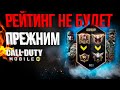 РЕЙТИНГ НЕ БУДЕТ ПРЕЖНИМ CALL OF DUTY MOBILE