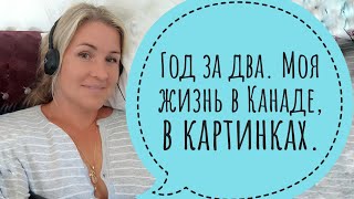 Прожила в Канаде год за два. Видео в картинках, без слов!