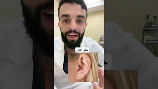 حلق الاذن طبيب قصص اكتشافات تجميل