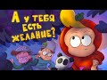 А У ТЕБЯ ЕСТЬ ЖЕЛАНИЕ мультфильм