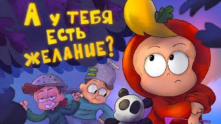 картинка: А У ТЕБЯ ЕСТЬ ЖЕЛАНИЕ? (мультфильм)