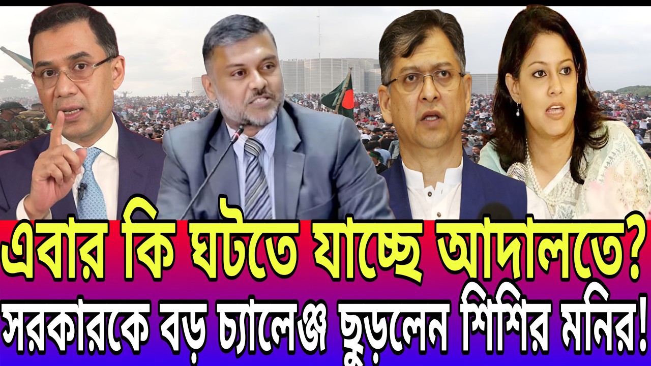 সরকারকে বড় চ্যালেঞ্জ ছুড়লেন শিশির মনির! এবার কি ঘটতে যাচ্ছে আদালতে? Today News-21