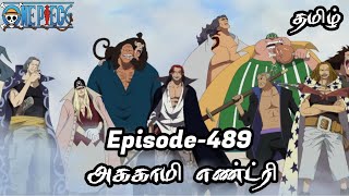 One Piece Episode-489 Tamil Explain | Story Tamil #onepiece #luffy #animetamil #onepiecetamil