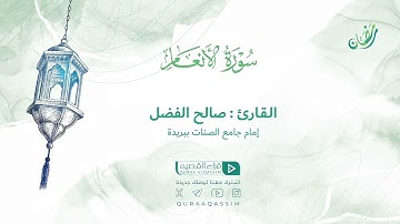 تلاوة حصرية || لما تيسر من سورة الأنعام || القارئ : صالح الفضل