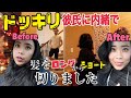 【ドッキリ】彼氏に内緒で30cm程髪を切ったらどう反応する!?
