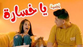 يا خسارة - زينة عواد - زين عواد - رافت عواد - karameesh tv