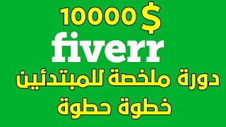 دورة ملخصة للربح من Fiverr نحو تحقيق دولارك الأول للمبتدئين بالدارجة المغربية