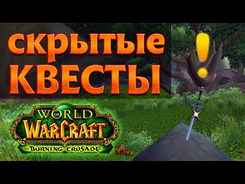 Видео: Скрытые квесты Запределья. World of Warcraft: The Burning Crusade classic