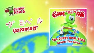 The Gummy Bear Song Japanese (グミベル) [AUDIO TRACK] Gummibär The Gummy Bear