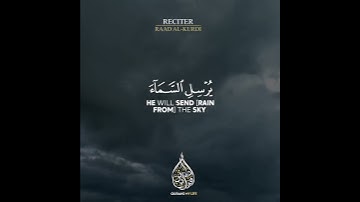 راحة نفسية من سورة هود رعد الكردي Surah Hud Raad Al Kurdi
