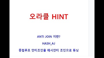 SQL튜닝,HASH_AJ, 안티조인이란? 중첩루프안티조인을 해시안티조인으로 튜닝사례실습, Nested Anti, Hash Anti, 오라클교육동ㅇ여상, 오라클학원