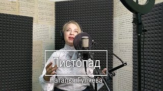 Листопад - Наталья Гуляева