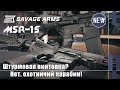 Savage MSR-15: современная штурмовая винтовка для гражданского рынка (with Eng subs)