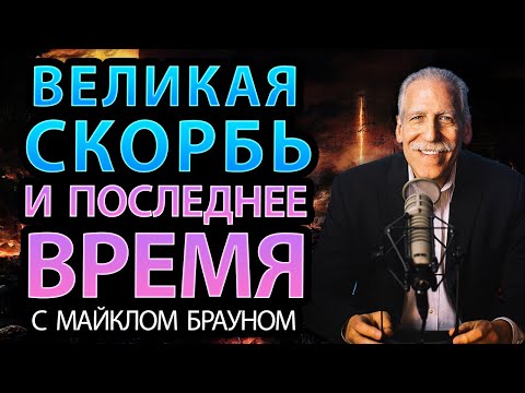 Восхищение Церкви и События Последнего Времени: Интервью с доктором Майклом Брауном