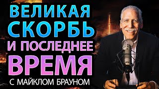 Восхищение Церкви и События Последнего Времени: Интервью с доктором Майклом Брауном