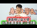 #連晨翔公益大使出席忠義基金會公益活動#連晨翔