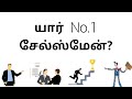   the best salesmanshort business story   tamil business channel