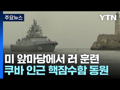 러시아 해군, 美 앞마당에서 훈련...핵잠수함도 동원 / YTN
