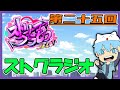 【てんぷら】ストグラジオ　第二十五回【#ストグラ】