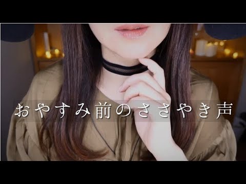 ASMR おやすみ前に脳内ゾクゾク/新色リップ/Japanese Whisper