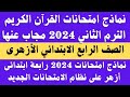 نماذج امتحانات القرآن الكريم الصف الرابع الابتدائي الترم الثاني 2024 امتحانات قران رابعة ابتدائي