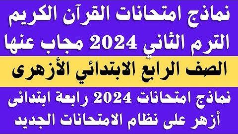 نماذج امتحانات القرآن الكريم الصف الرابع الابتدائي الترم الثاني 2024.. امتحانات قران رابعة ابتدائي