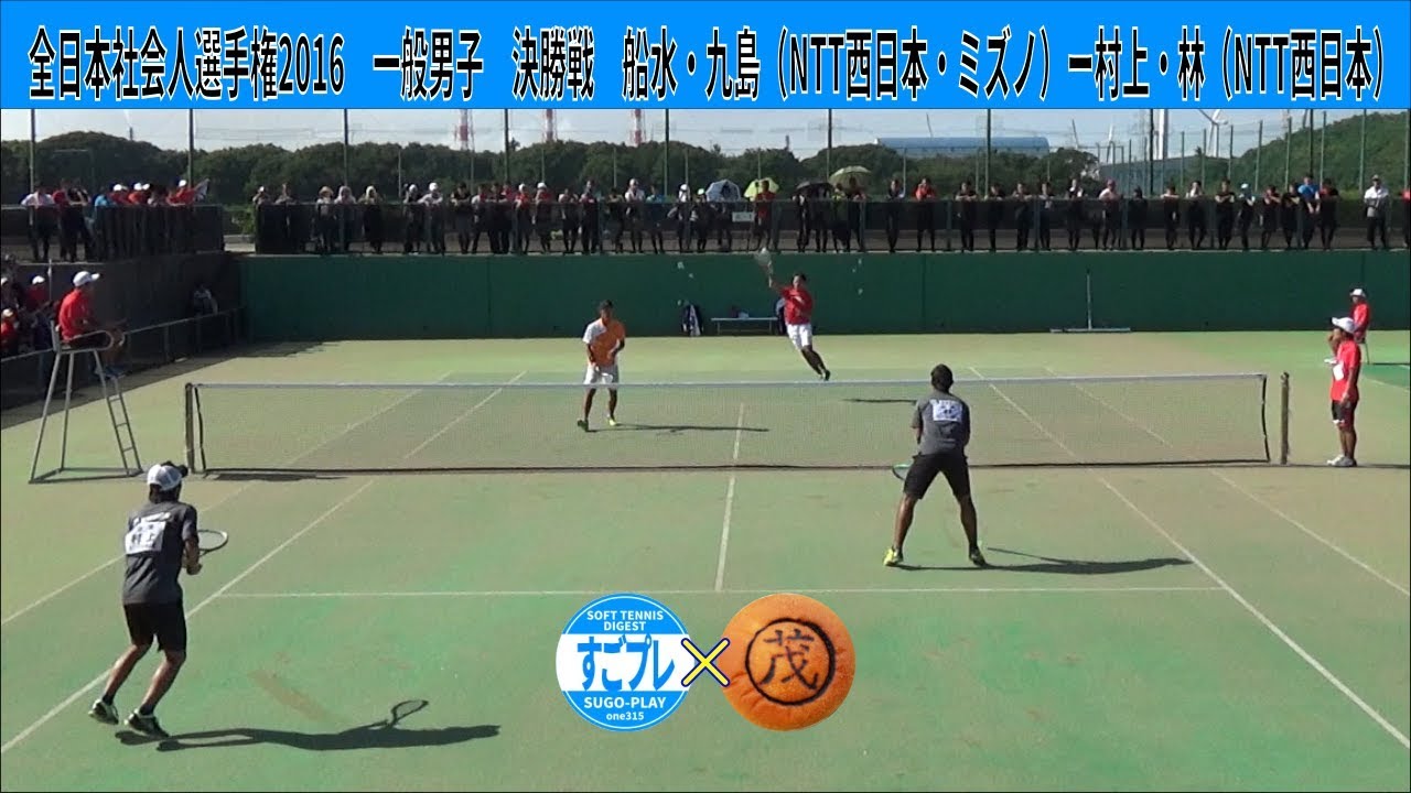 すごプレコラボ26　ソフトテニス　全日本社会人選手権2016　一般男子　決勝戦　船水・九島（NTT西日本・ミズノ）ー村上・林（NTT西日本）