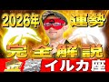 【ゲッターズ飯田】2026年の運勢!! 運気を上げたい方必見!!【金のイルカ座・銀のイルカ座】