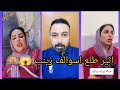 طلع اثير يعرف هواي اشياء عن زينب طلع اثير يعرف هواي اشياء عن زينب