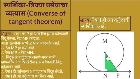 10वी गणित भाग 2 | 3) वर्तुळ | स्पर्शिका त्रिज्या प्रमेयाचा व्यत्यास