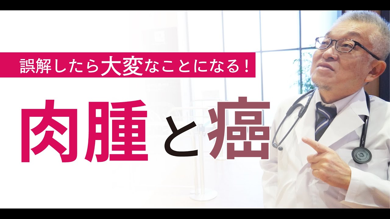 がんの一種の「肉腫」を正しく知り 早めの対応をしましょう！＃152