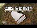 지친 하루 나를 위로해 주는 클래식 명곡 피아노 모음집 | 힐링 | 명상  | 번아웃 | 치유음악 | Mp3 Song