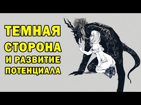 Темная сторона твоей личности как средство развития потенциала