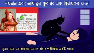 শয়তান এবং আয়াতুল কুরসির এক বিশ্ময়কর ঘটনা | ঘুমের মধ্যে বোবায় ধরা থেকে বাঁচার পরীক্ষিত একটি দোয়া