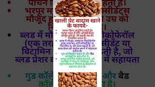 खाली पेट बादाम खाने के फायदे- ||  shorts health healthtips viral