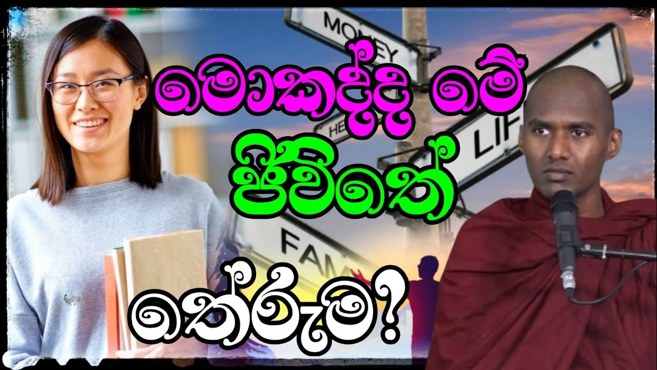 මොකද්ද මේ ජිවිතේ තේරුම.Gothatuwe Rewatha Thero.ගොතටුවේ රේවත හිමි 