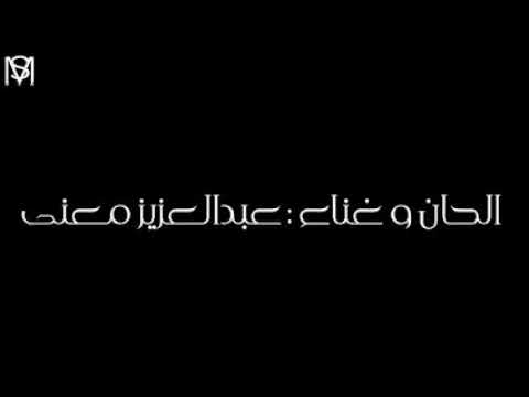 القمر باكر - عبد العزيز المعنى |خديجه أشرف & مروان العتيبي.