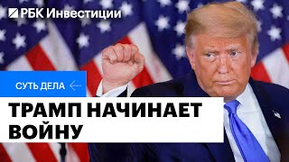 Торговые войны: влияние на мировую экономику, рынки, последствия для России, цены на нефть и золото